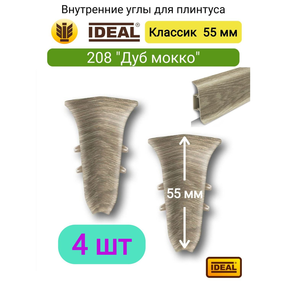 4 ШТ. Внутренний угол для плинтуса IDEAL Классик 55мм., Цвет 208 "Дуб мокко"  #1