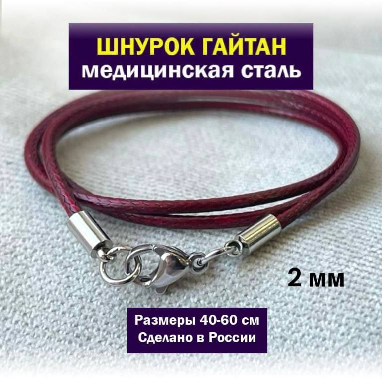 SANGO Jewellery Шнурок размер 45 #1