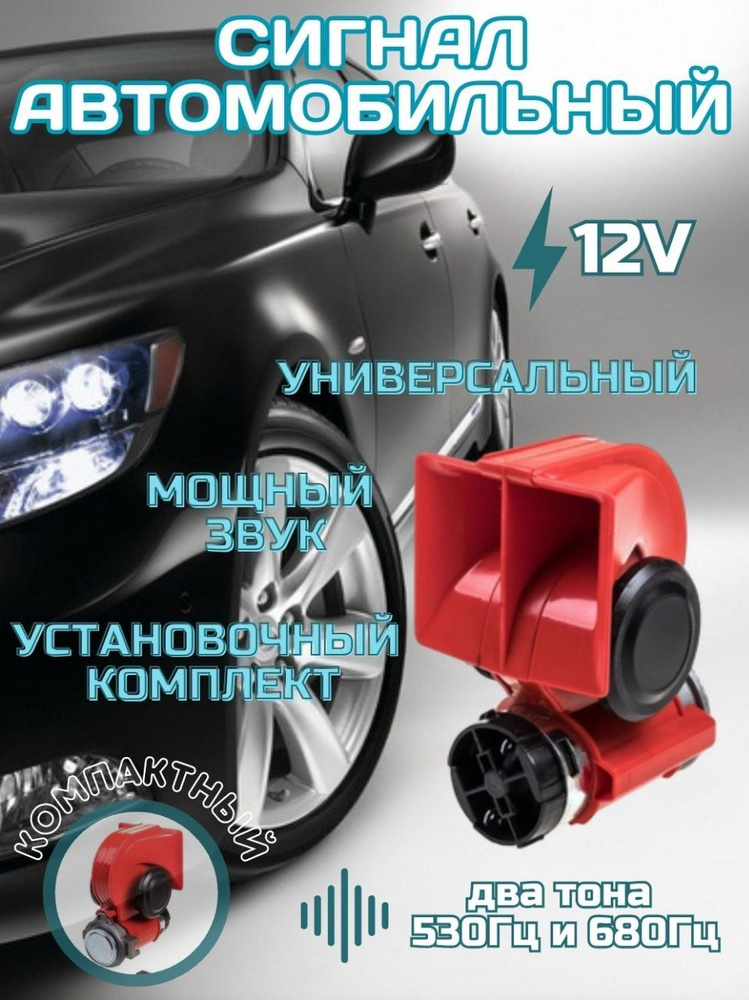 WITAS Сигнал звуковой для автомобиля, арт. 344495, 1 шт. #1