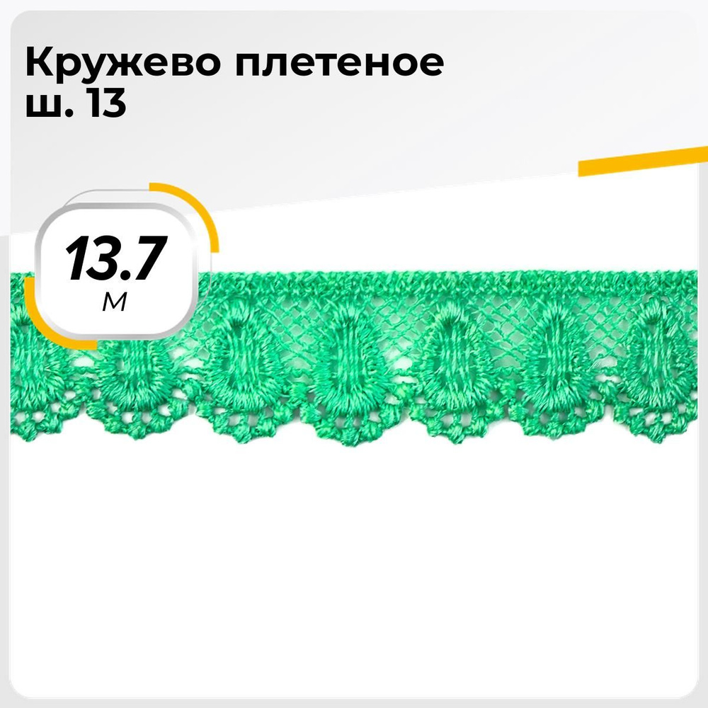 Кружево для рукоделия и шитья вязаное гипюровое, тесьма 2 см, 13.7 м  #1