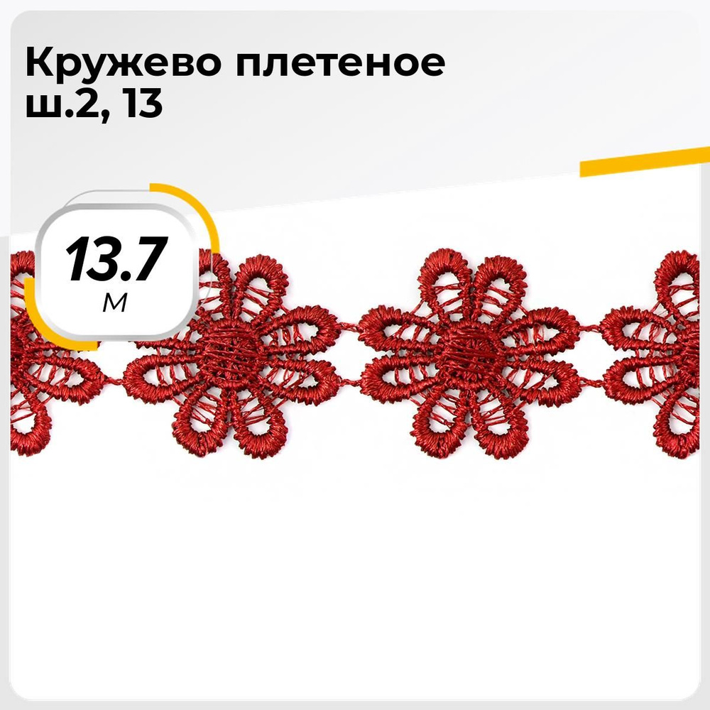 Кружево для рукоделия и шитья вязаное гипюровое, тесьма 2.5 см, 13.7 м  #1