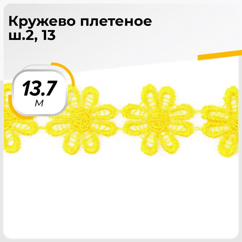 Кружево для рукоделия и шитья вязаное гипюровое, тесьма 2.5 см, 13.7 м  #1