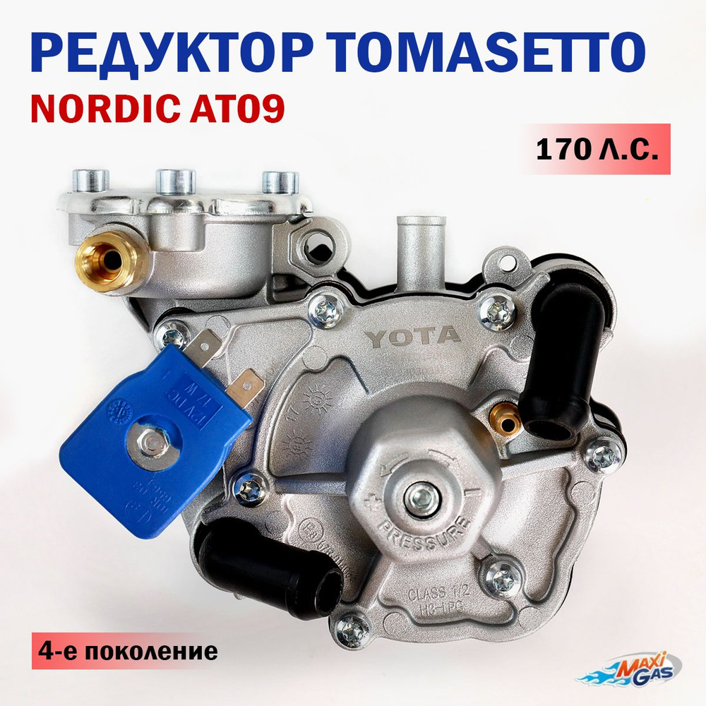 Редуктор 4-го Поколения ГБО TOMASETTO (YOTA) Nordic AT09 170 л.с. -  tomasetto арт. RGYT3890V - купить по выгодной цене в интернет-магазине OZON  (264205465)