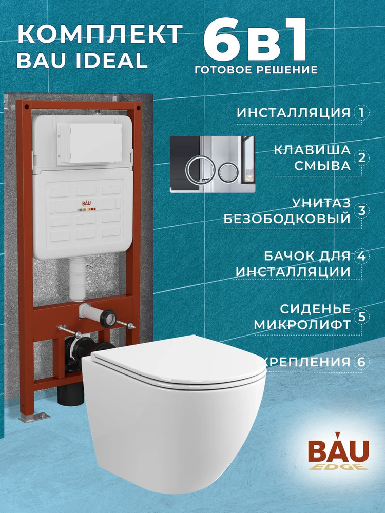 Комплект BAU 6 в 1: усиленная инсталляция BAU IDEAL, унитаз подвесной безободковый Bau Dream, сиденье #1