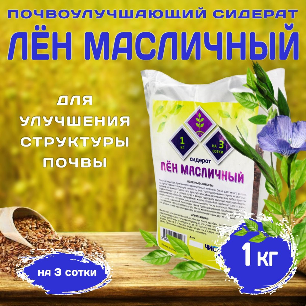 Картофель, Капуста Чистый мир Лен масличный_Лён Масличный, 1 кг - купить по  выгодным ценам в интернет-магазине OZON (229849181)