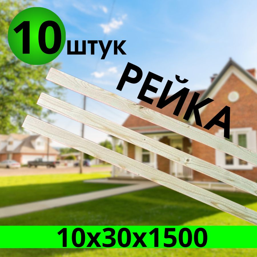 Рейка сухая, строганная 10х30х1500 мм. 10 штук. #1