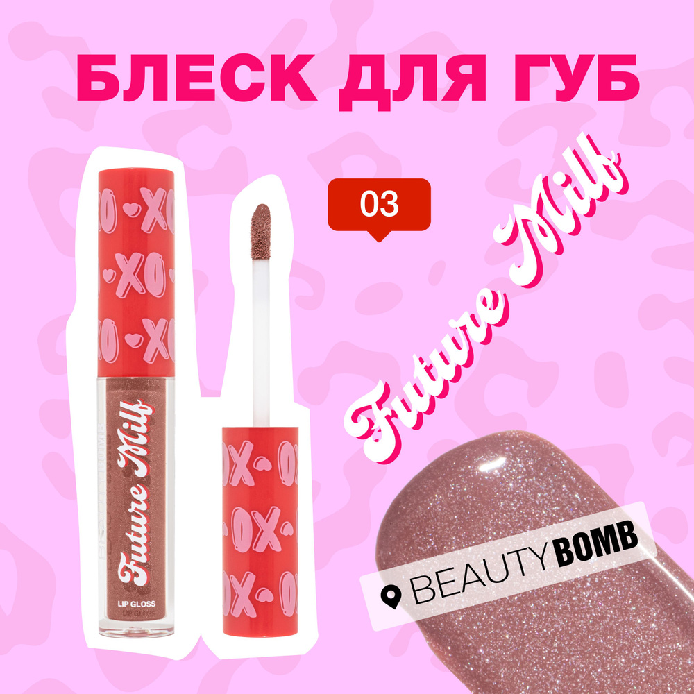 Beauty Bomb Блеск для губ Future milf тон 03 Brown Sugar коричневый с блестками, 2,3 мл  #1