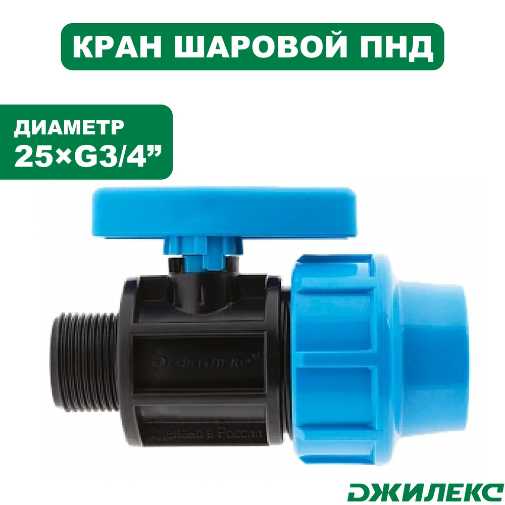 Кран шаровой ПНД Джилекс 25хG3/4" наружняя #1