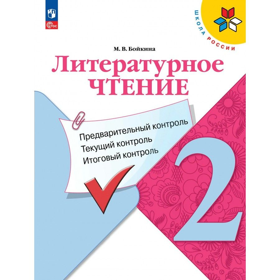 Литературное чтение. 2 класс. Учебное пособие. Предварительный контроль. Текущий контроль. Итоговый контроль. #1