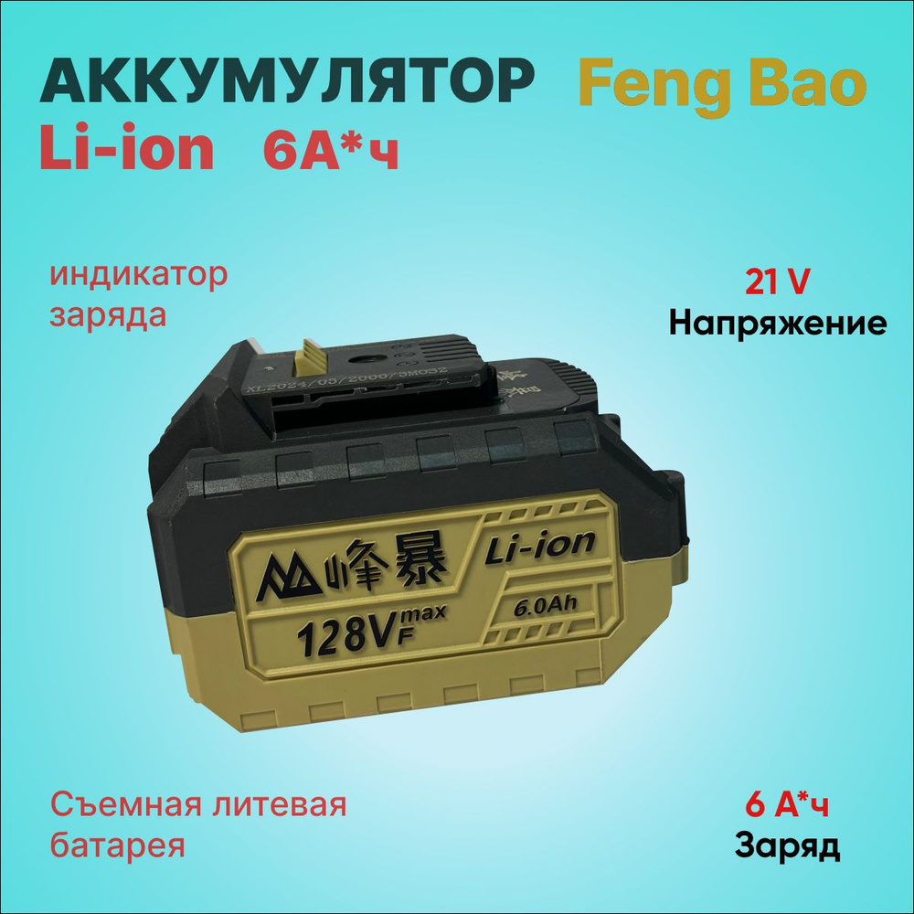 Feng Bao Аккумулятор 6.0 Ah #1