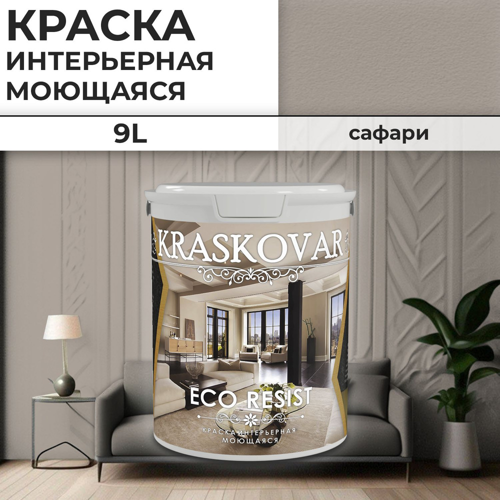 Краска интерьерная акриловая Kraskovar ECO RESIST 3005-Y50R / Сафари / 9 л /влагостойкая моющаяся для #1