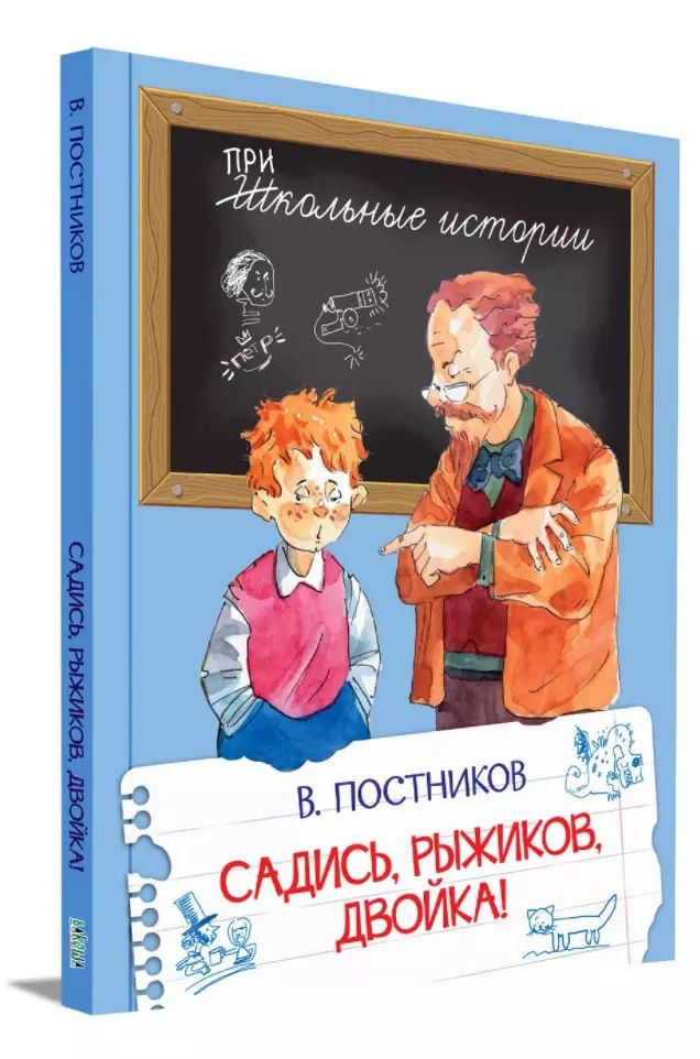 Садись, Рыжиков, двойка!: Рассказы #1