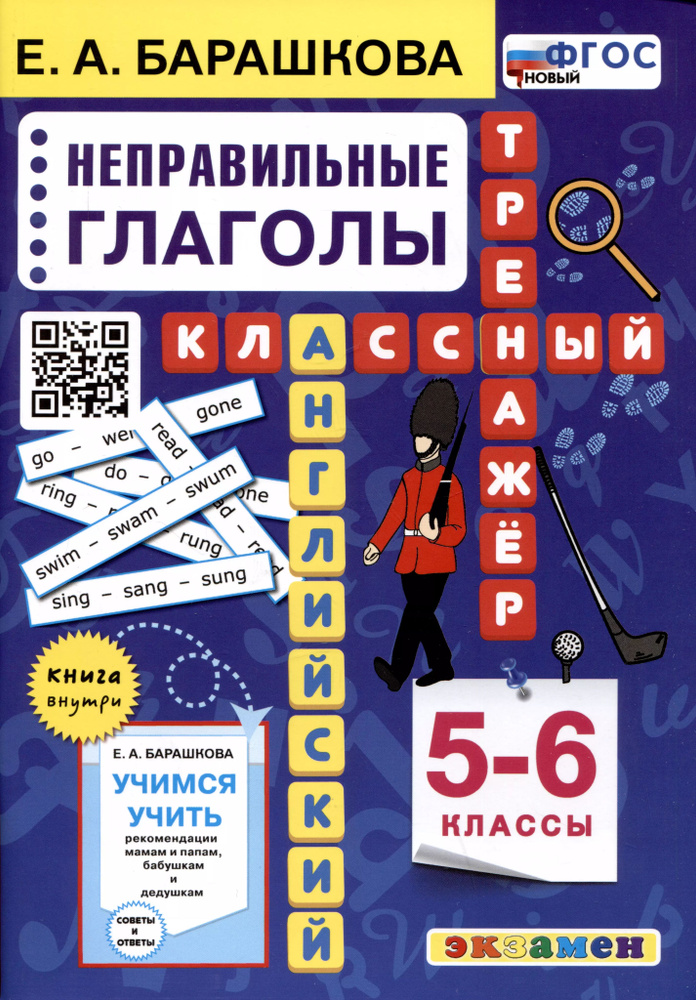 Английский язык. Классный тренажер. Неправильные глаголы. 5-6 классы. Ко всем действующим учебникам  #1