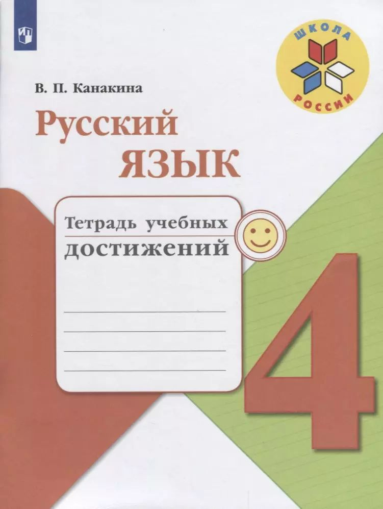 Русский язык. 4 класс. Тетрадь учебных достижений. ФГОС /УМК Школа ...
