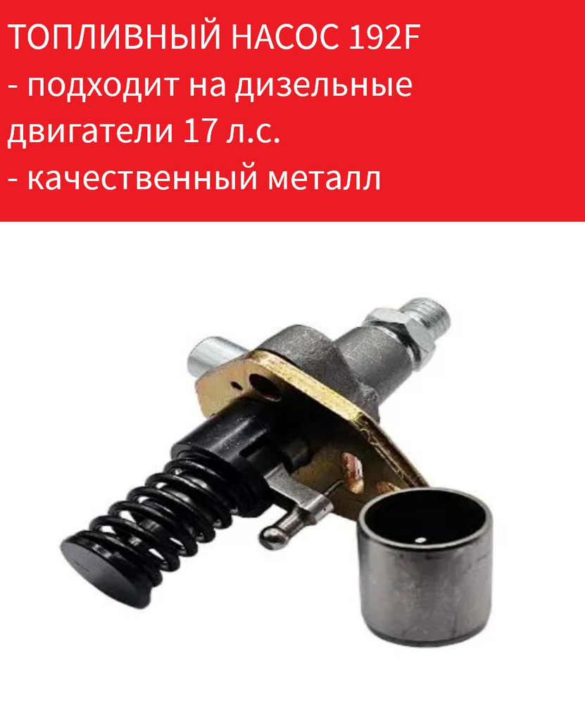 Насос топливный дизельного двигателя генератора, мотоблока 192F ...
