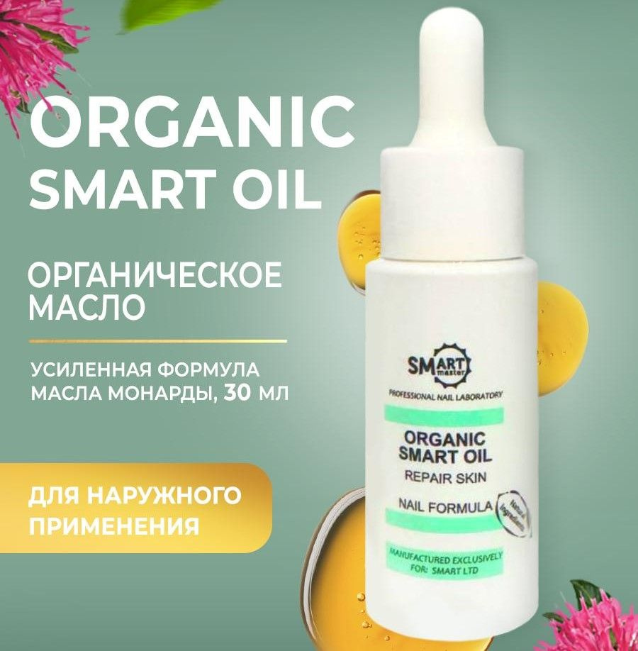 Smart master Organic oil. Средство для ногтей с экстрактом монарды и чистотела /для кутикулы /смарт масло #1