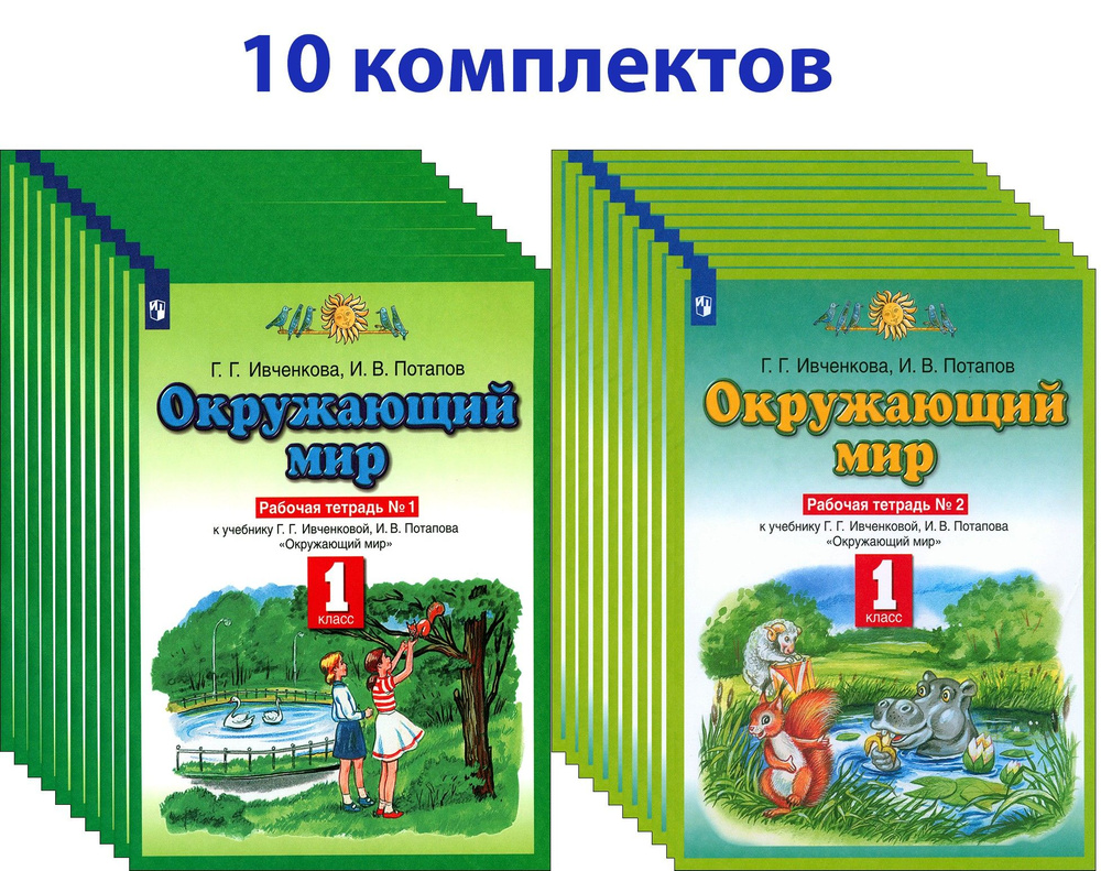 Окружающий мир. 1 класс. Рабочая тетрадь. В 2 частях. 10 комплектов | Потапов Игорь Владимирович, Ивченкова #1