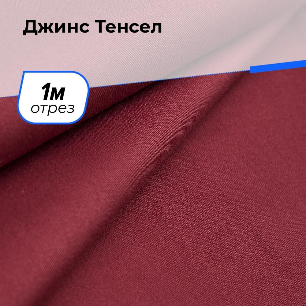 Ткань джинсовая для шитья, Джинс Тенсел на отрез 1 м*147 см, цвет бордовый  #1