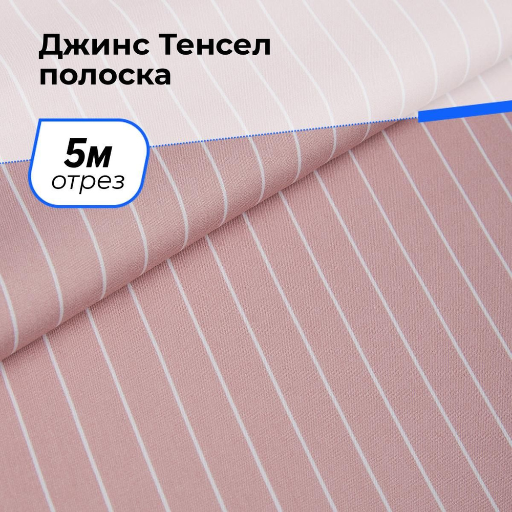 Ткань для шитья и рукоделия Джинс Тенсел полоска, отрез 5 м * 145 см, цвет розовый  #1