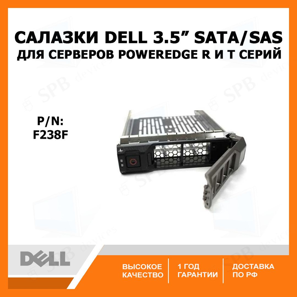 Салазки DELL 3.5 SATA SAS Tray Caddy F238F , для серверов DELL PowerEdge R и Т серий , F238F, 0F238F #1