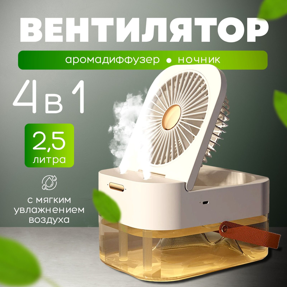 Настольный вентилятор-увлажнитель воздуха, ночник с подсветкой купить ...