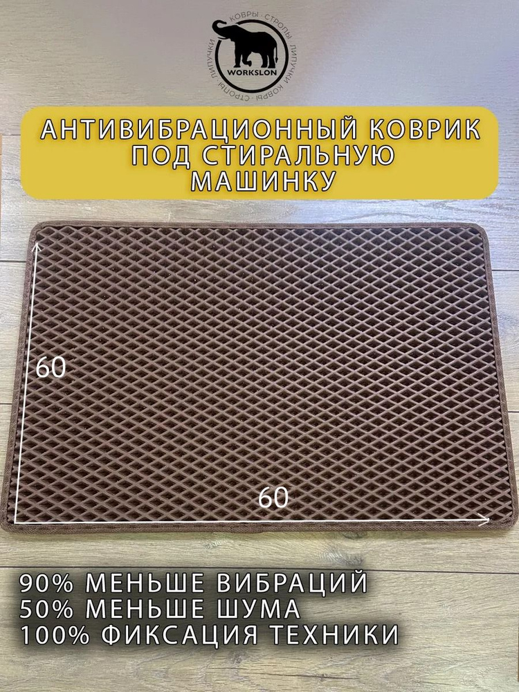 WORKSLON Коврики для ванной, антивибрационный коврик под стиральную ...