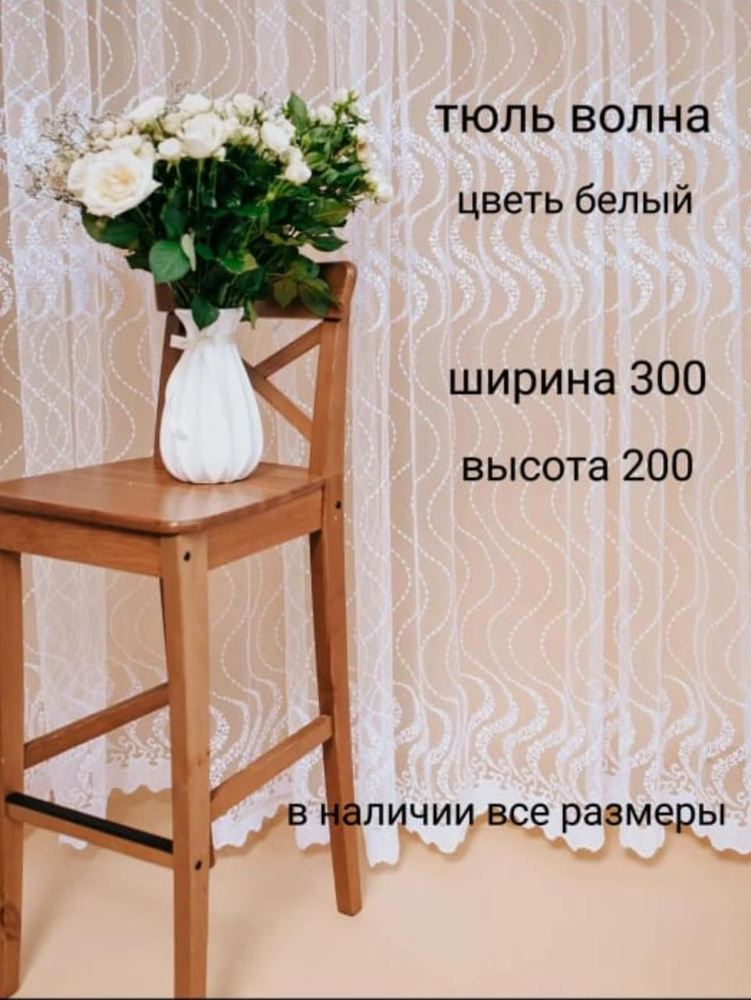  Тюль высота 200 см, ширина 300 см, белый #1