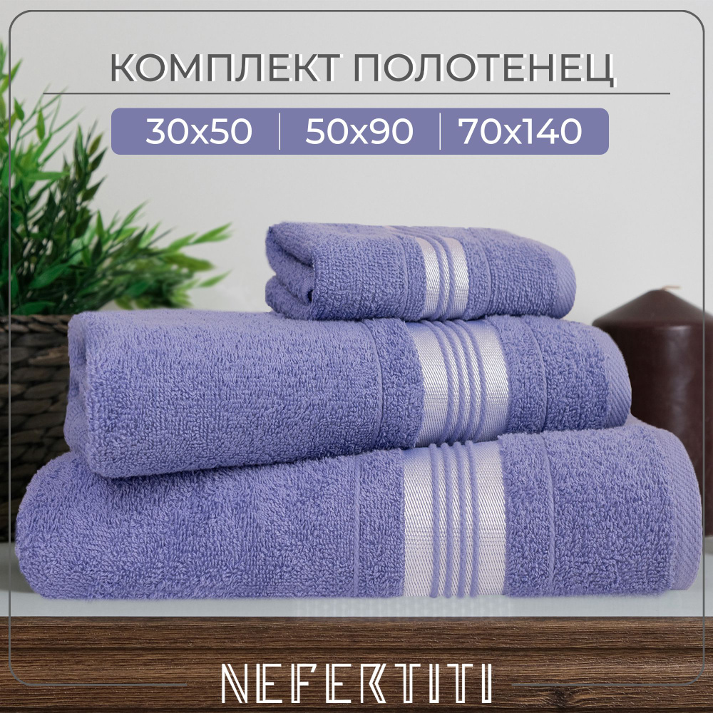 Набор махровых  полотенец Nefertiti, 3шт,  30х50,50х90,70х140, цвет сиреневый #1