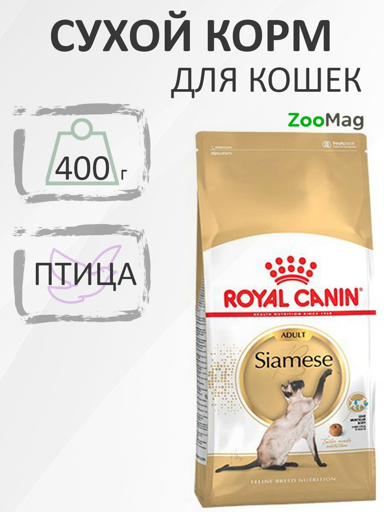 Royal Canin Breed cat Siamese / Сухой корм Роял Канин для взрослых кошек Сиамской породы старше 1 года, #1