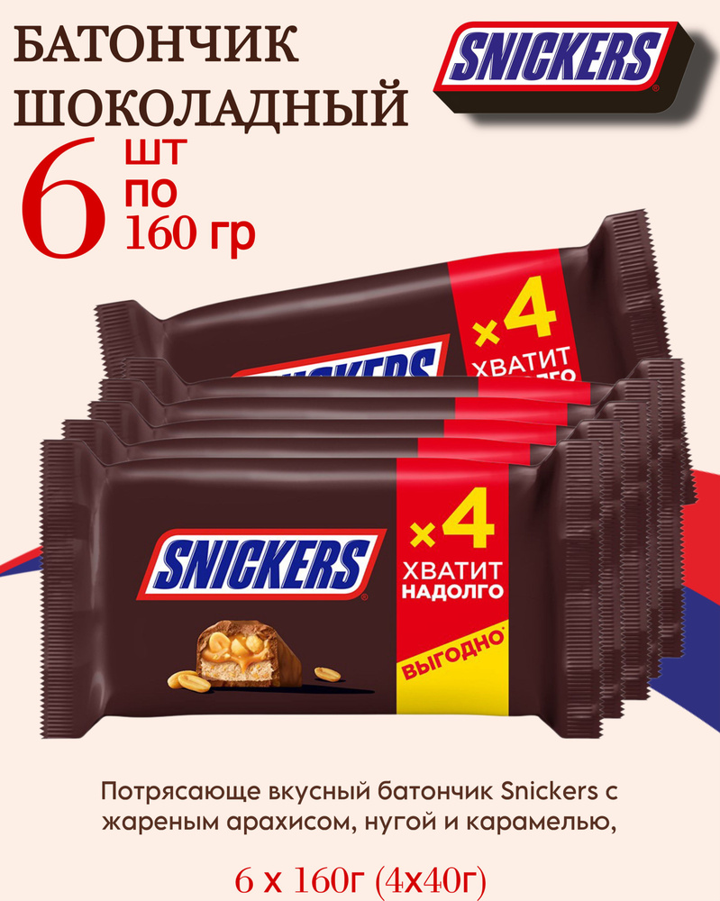 Батончик Snickers шоколадный 6 шт (40г х 4шт, 160г) #1