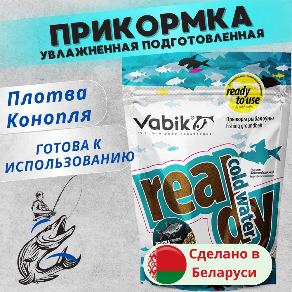 Прикормка рыболовная натуральная Вабик / Vabik Ready Cold Water Roach Hemp плотва, 750г  #1