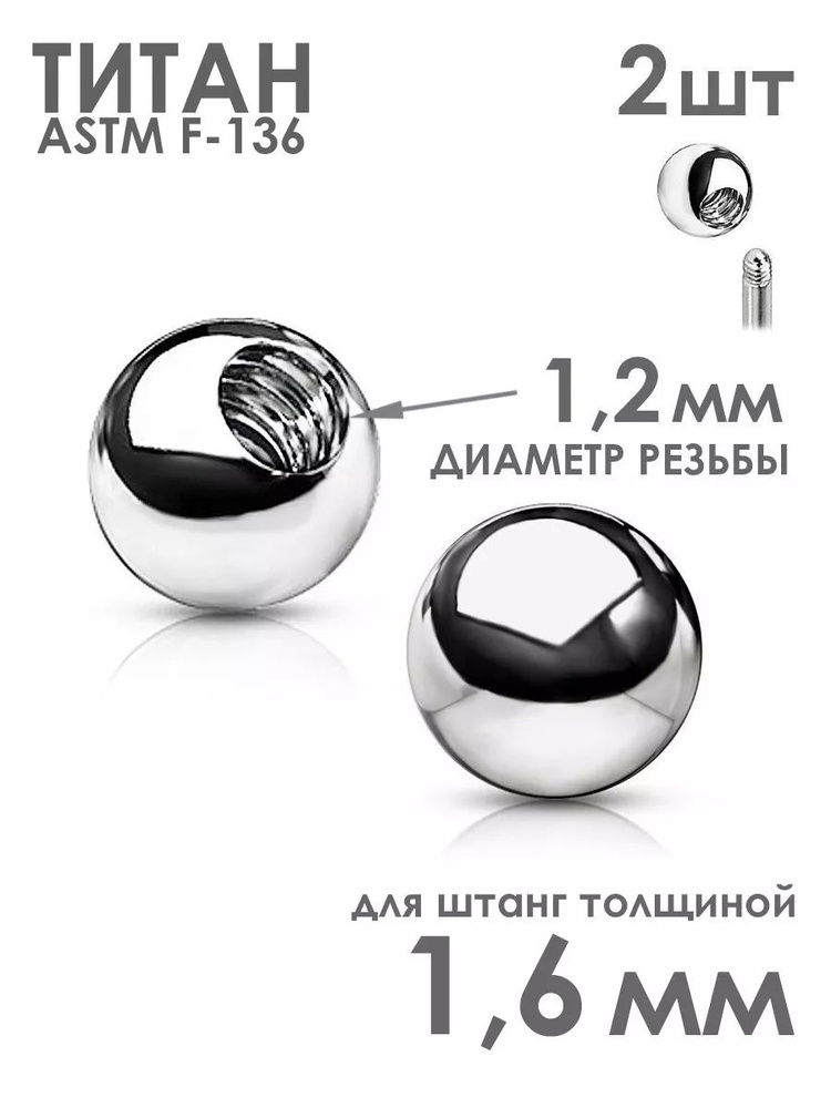 Сменные шарики PINME titanium толщина 1.6 мм диаметр 5 мм накрутка для штанги из титана  #1