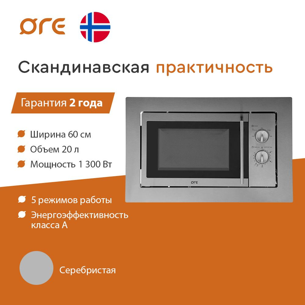 Микроволновая встраиваемая печь ORE MWA20