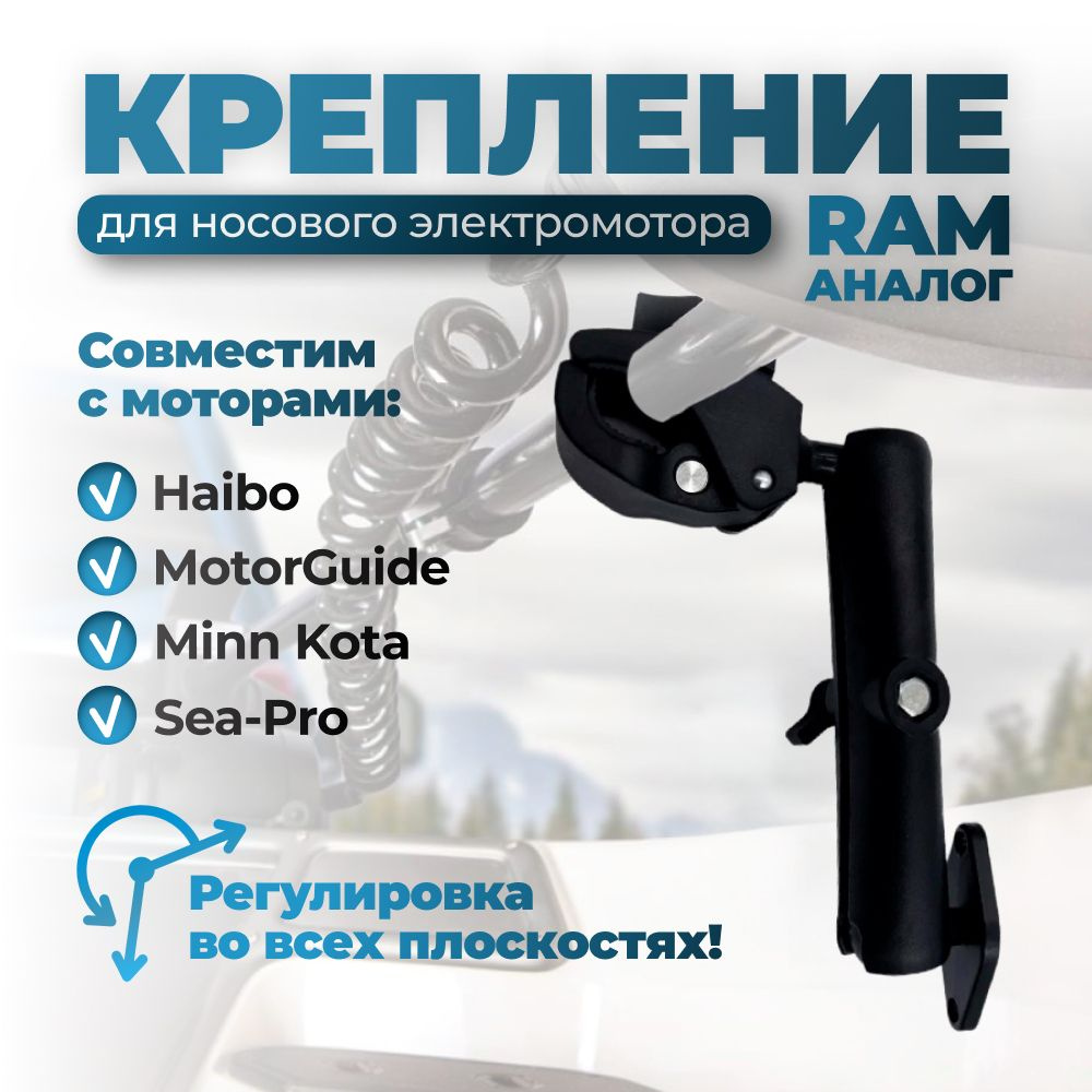 Крепление аналог Ram для носовых электромоторов #1