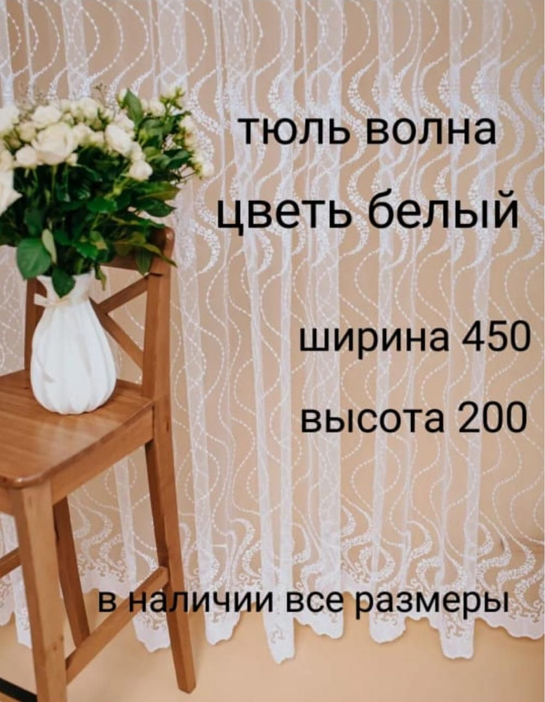  Тюль высота 200 см, ширина 450 см, белый #1