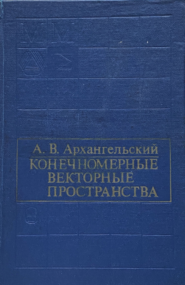 Конечномерные векторные пространства | Архангельский А. В.  #1