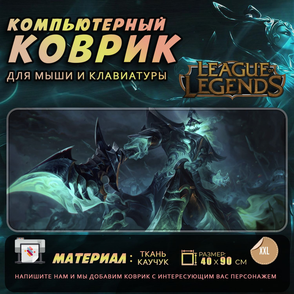 Коврик для мыши Лига Легенд League of Legends Hecarim Гекарим40x90 #1