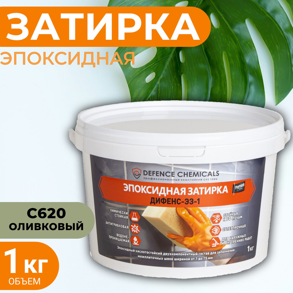 Затирка эпоксидная DEFENCE CHEMICALS C620 (оливковый) 1 кг #1