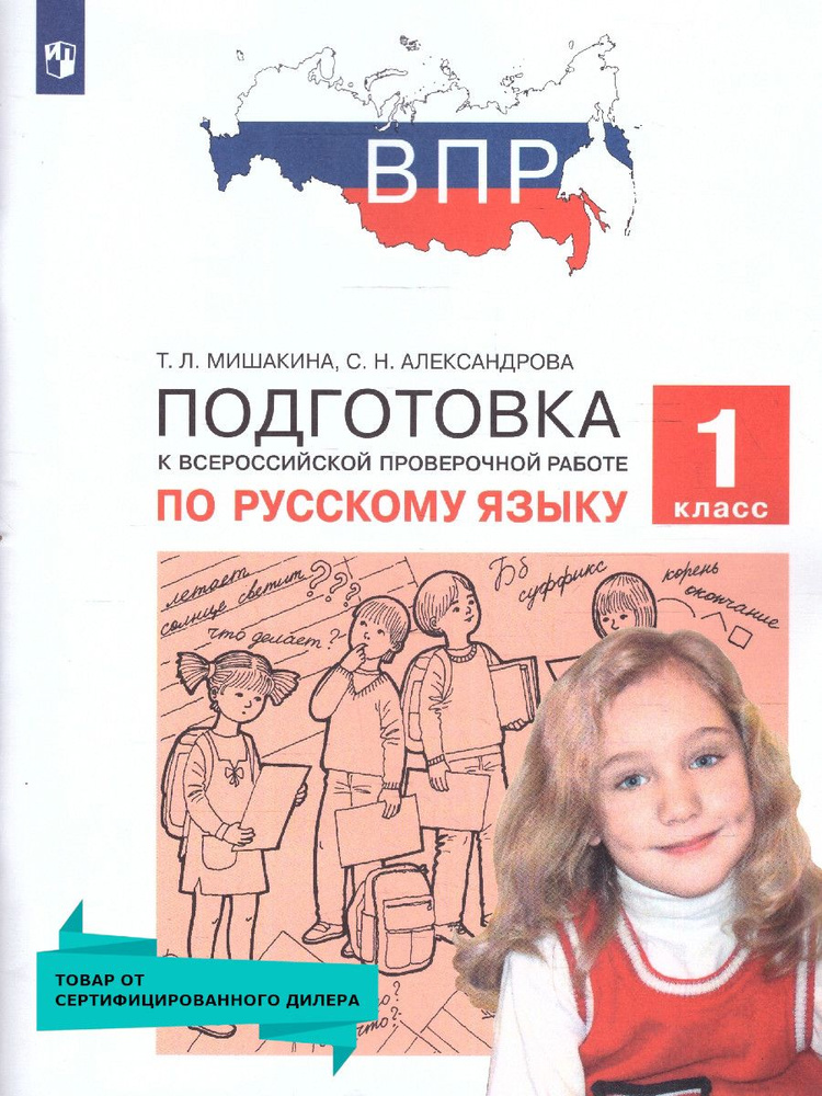 ВПР. Подготовка к Всероссийской проверочной работе по Русскому языку 1 класс. ФГОС | Мишакина Татьяна #1