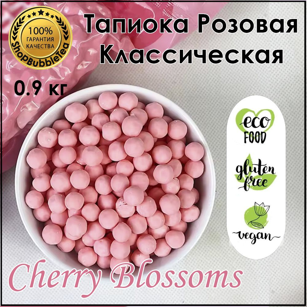 Тапиока 0.9 кг. шарики для бабл ти розовая классическая bubble tea