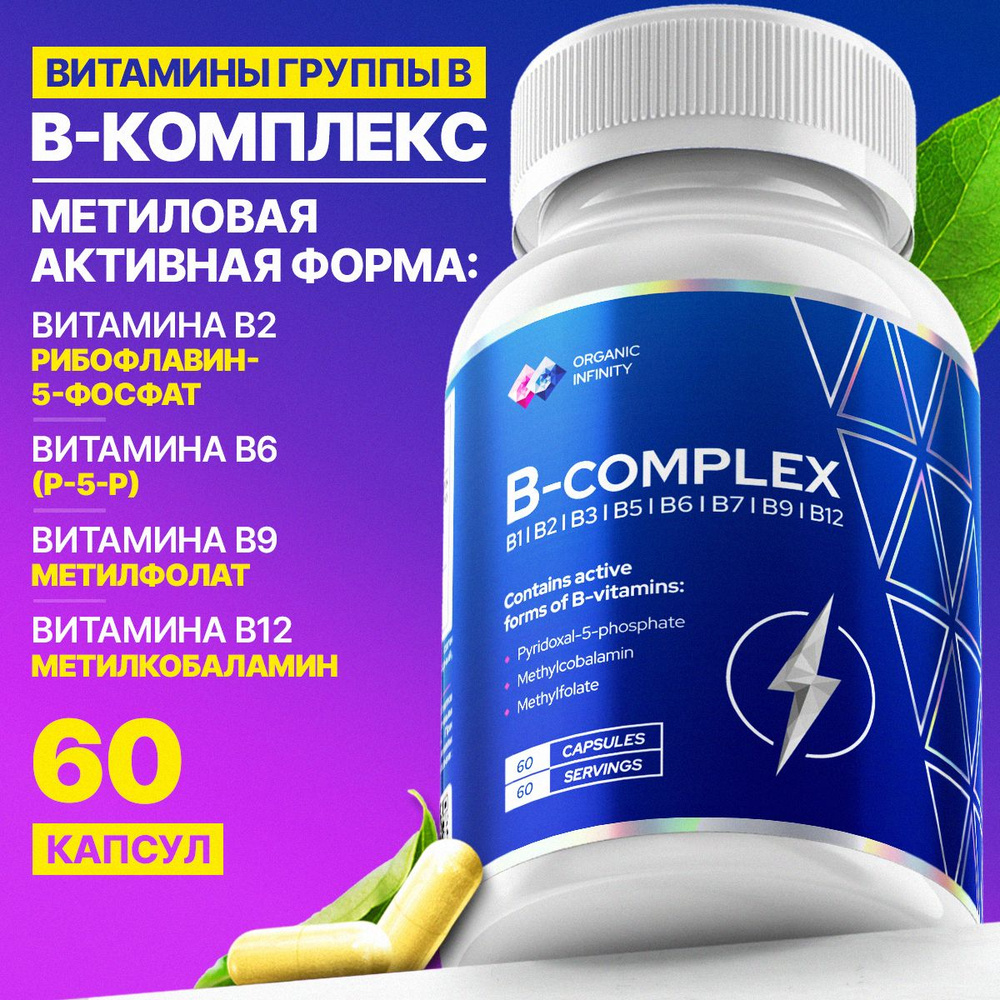 Витамины группы В, комплекс витаминов B в активной форме, 60 капсул /  Organic infinity - купить с доставкой по выгодным ценам в интернет-магазине  OZON (1221531047)