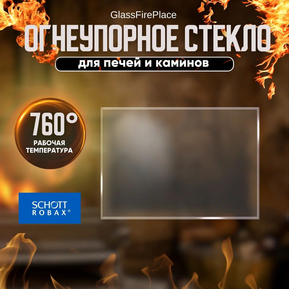 Жаропрочное стекло (207*247 мм) для печи-камина Везувий 270, Бахта ...