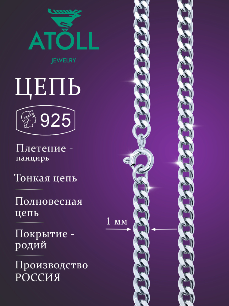 ATOLL jewelry Цепочка Серебро родированное 925 пробы, плетение Панцирное  #1