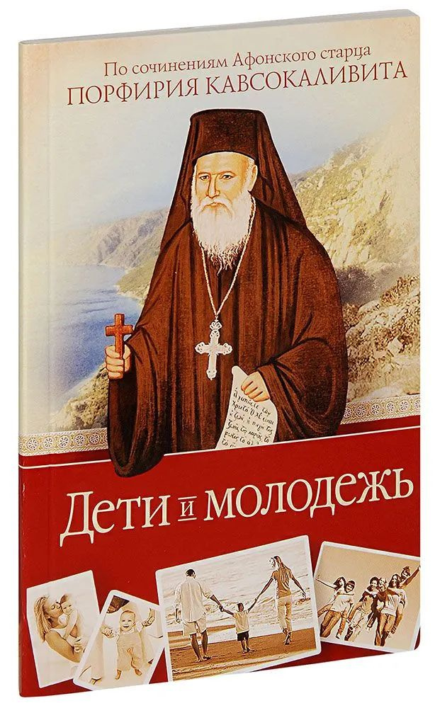 Дети и молодежь. По сочинениям Афонского старца Порфирия Кавсокаливита | Кавсокаливит Порфирий  #1