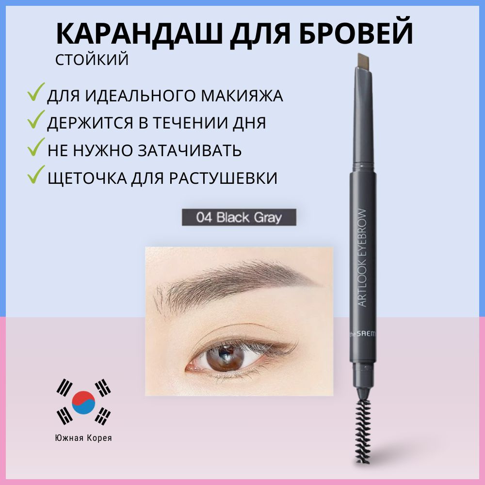 Карандаш для бровей с щеточкой, серо-черный, The Saem Saemmul Artlook Eyebrow 04 Black Gray  #1