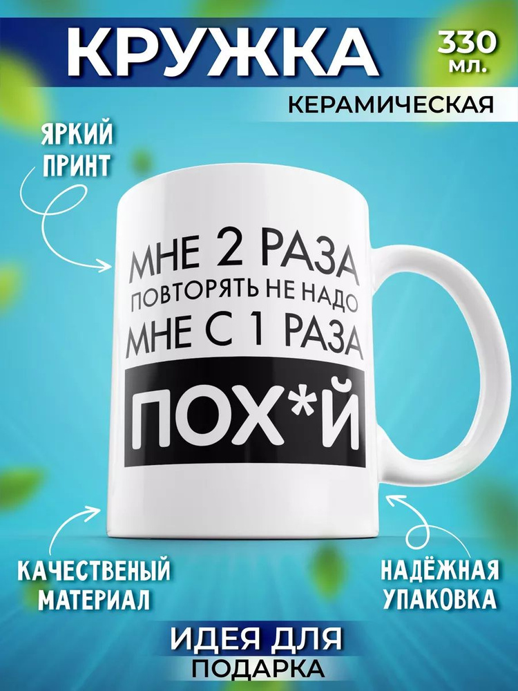 Кружка мем с приколом подарочная Мне 2 раза повторять не надо, мне с первого раза....., 330 мл, 1 шт. #1