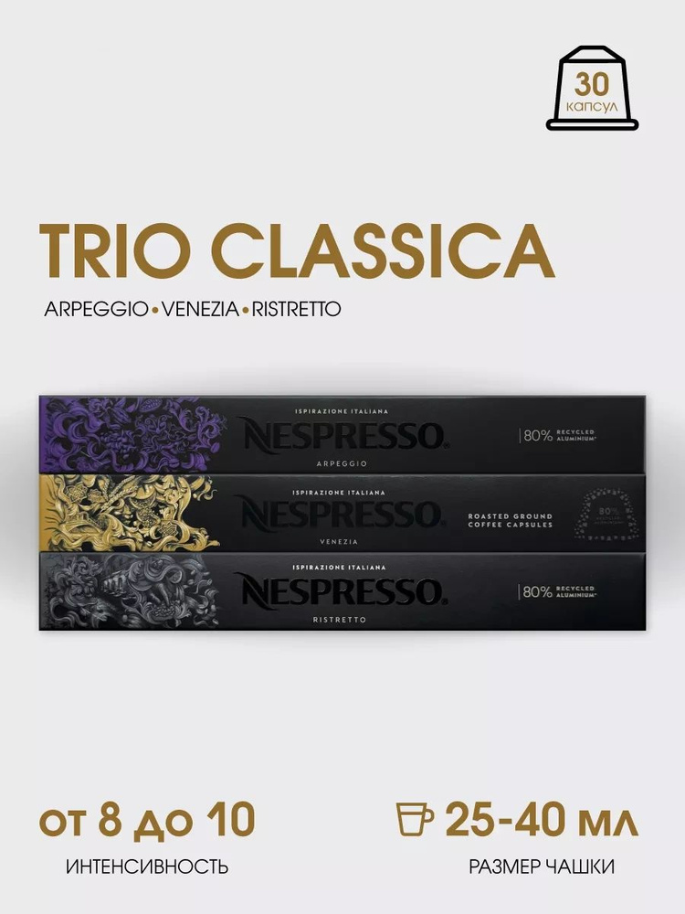 Набор кофе в капсулах для Nespresso Trio Classica 30 капсул #1