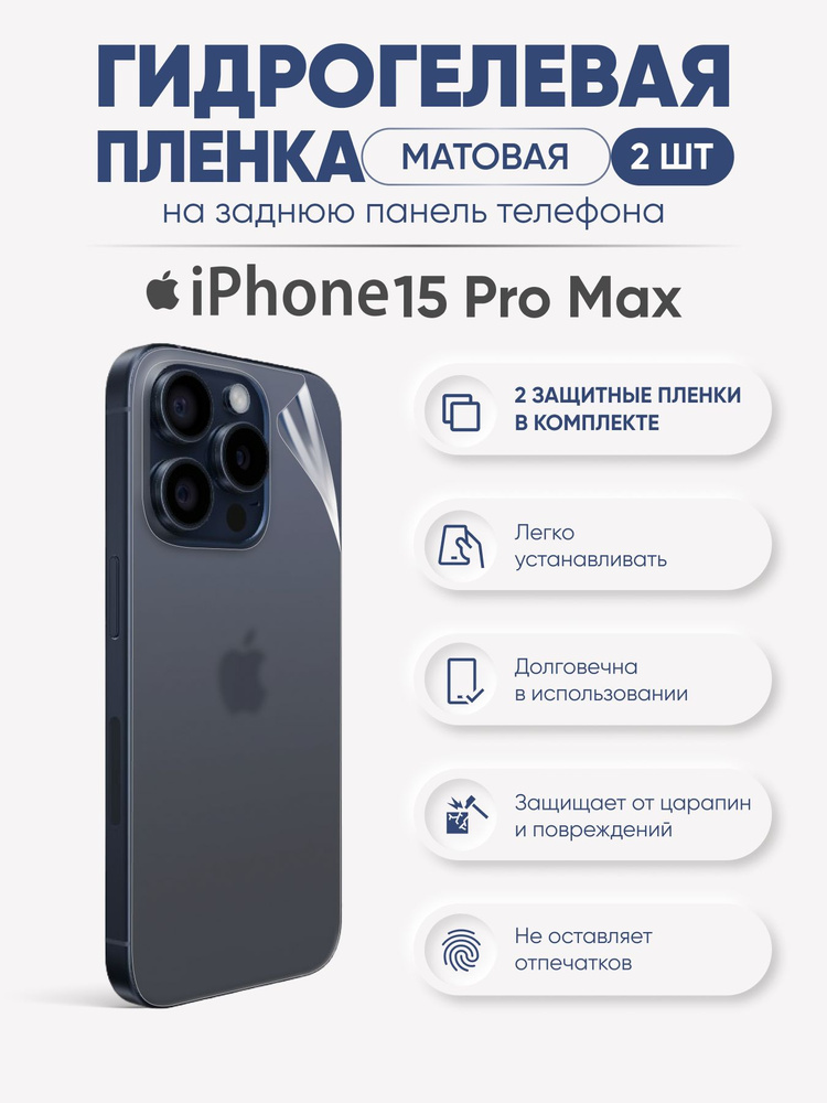 Задняя матовая гидрогелевая защитная пленка iPhone 15 Pro Max #1