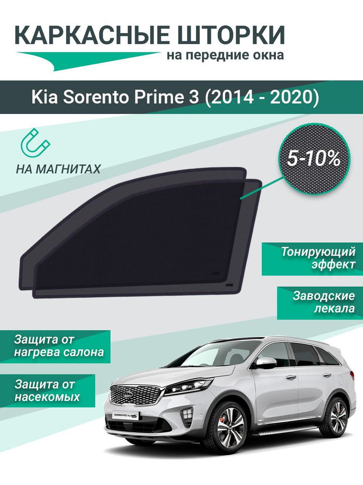 Каркасные шторки для Kia Sorento Prime 3 (2014 - 2020) на магнитах, сетки на передние стекла  #1