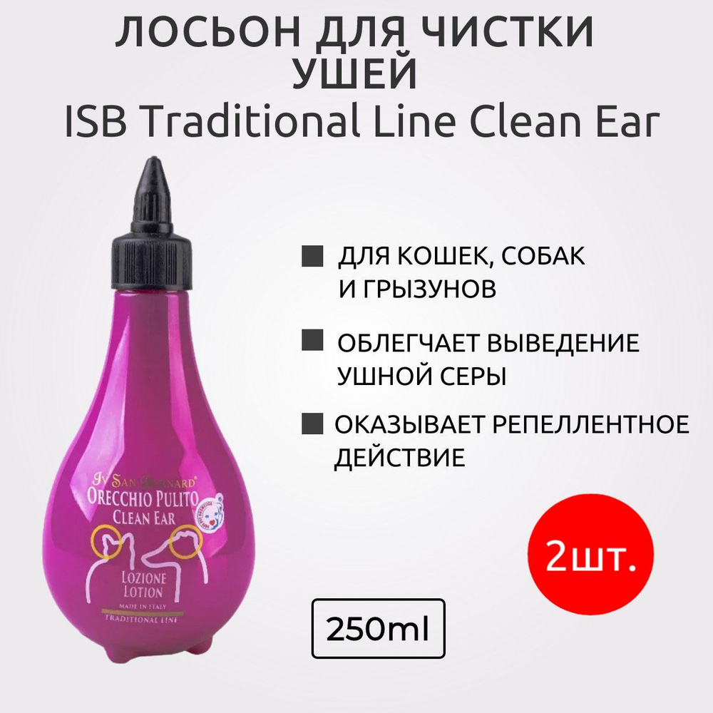 ISB Traditional Line Clean Ear 500 мл (2 упаковки по 250 мл) Лосьон для чистки ушей. Iv San Bernard. #1